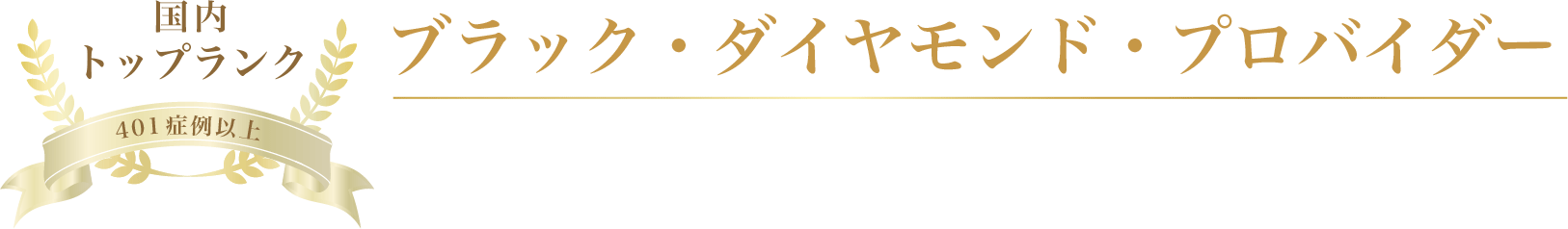 ダイヤモンド・プロバイダー