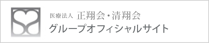 医療法人正翔会・清翔会グループオフィシャルサイト