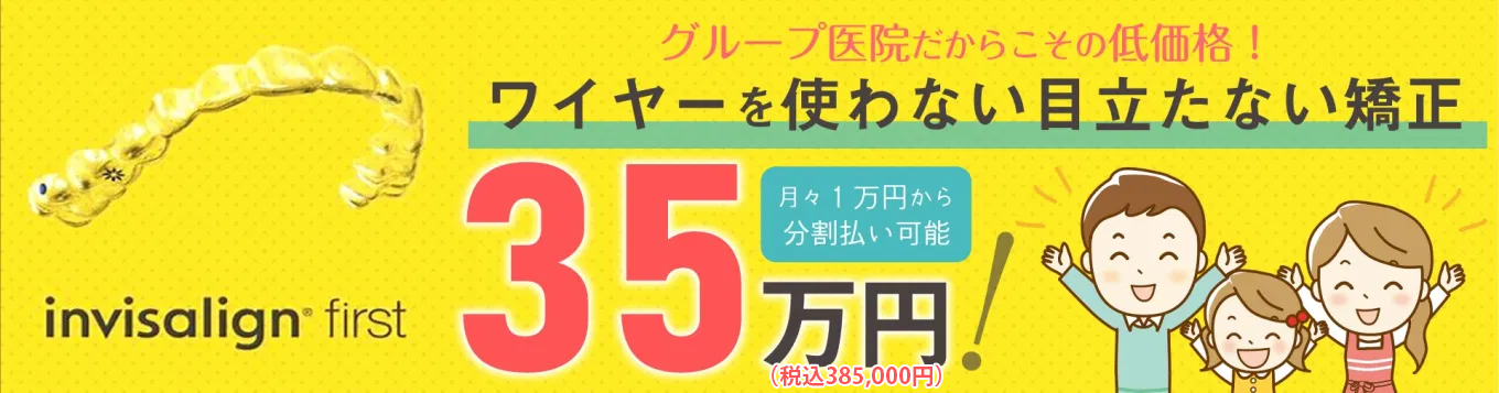 グループ医院だからこその低価格!ワイヤーを使わない目立たない矯正 35万円!月々1万円から分割払い可能