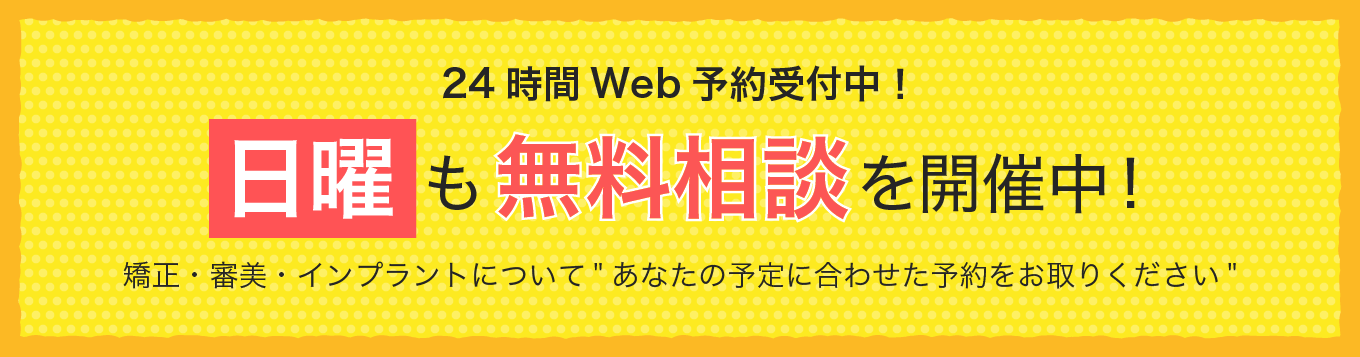 24時間Web予約受付中!日曜も無料相談を開催中!