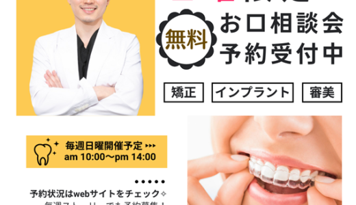 日曜日無料相談会実施中🦷　１日４名様限定！！