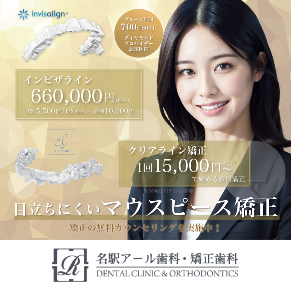名駅アール歯科・矯正歯科