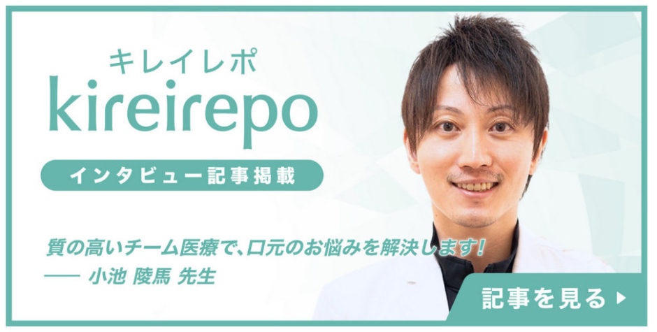名駅アール歯科・矯正歯科がキレイレポに掲載されました