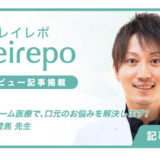 名駅アール歯科・矯正歯科がキレイレポに掲載されました