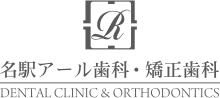 名駅アール歯科・矯正歯科