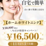 １１月限定キャンペーン！お家でホワイトニング