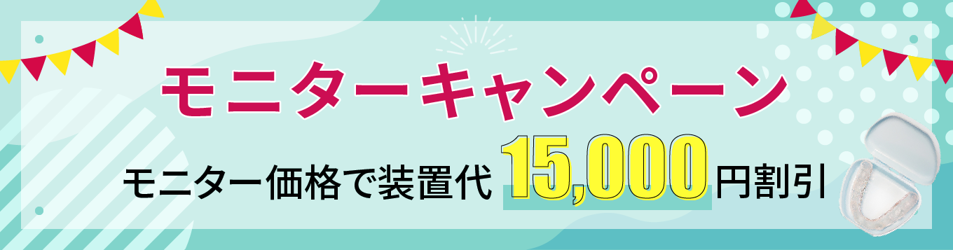 モニター価格で装置代15000円割引